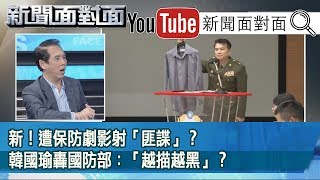 精彩片段》新！遭保防劇影射「匪諜」？韓國瑜轟國防部：「越描越黑」？【新聞面對面】191129