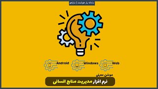 نرم افزار جامع مدیریت منابع انساني