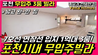 [PC103]무입주 가능한 1억대 포천 3룸 빌라  7호선 개통예정지 주변 생활환경도 아주 좋아요