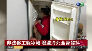 躲警方追緝! 非法移工藏冰箱險窒息| 華視新聞 20190108