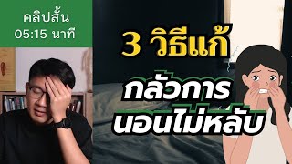 3 วิธีแก้ กลัวการนอนไม่หลับ - หมอนัท how to