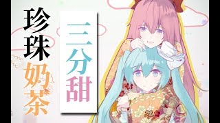 【初音未来原创】珍珠奶茶三分甜