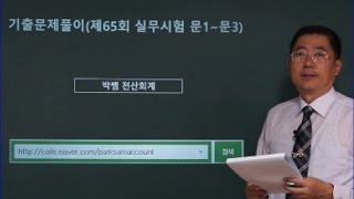 [박쌤전산회계1급] 제49강. 기출문제풀이(제65회 실무시험 문1~문3)