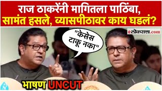 Raj Thackeray Speech: \