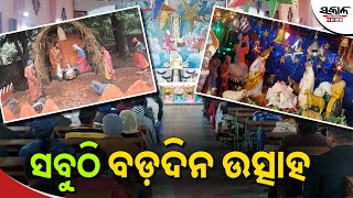 ଧରାବତରଣ କଲେ ପ୍ରଭୁ ଯୀଶୁ, ସବୁଠି ଉତ୍ସାହର ମାହୋଲ । Sakala News