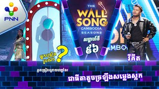 [16-11​-24] វីគីត ប៉ះ តារាអាថ៍កំបាំងរូបណា? / បទៈ ជូនដំណើរអូនឡើងផ្លូវ Highway