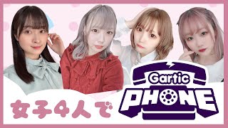 【女４人】お絵描き伝言ゲーム！【Gartic Phone】