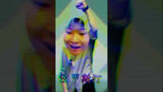 《CJY抖音TikTok》 ︳洨甲斯汀 #short