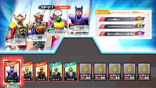 【ガンバレジェンズ】SC4章　ライダーミッションSC4章　ステージ1