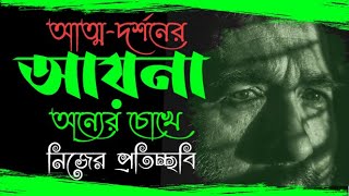 আত্ম-দর্শনের আয়না: অন্যের চোখে নিজের প্রতিচ্ছবি