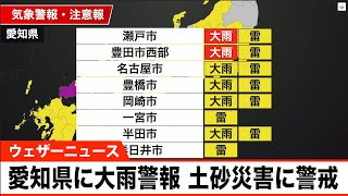 愛知県に大雨警報 土砂災害に警戒