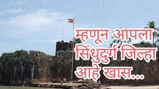 म्हणून आपला सिंधुदुर्ग जिल्हा आहे खास| Sindhudurg | Konkan| अशी आहेत वैशिष्ट्ये| @mymalvani