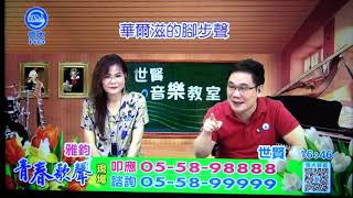 世賢音樂教室 世賢 男兒的心聲(沈文程)109/08/20