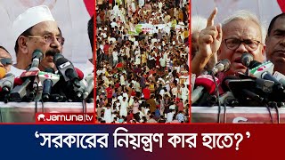 'ক্ষমতা ছাড়লে পালাবার পথ পাবে না আওয়ামী লীগ' | BNP Somabesh | Jamuna TV