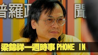 梁錦祥一週時事 200226 ep158 p3 of 3 Phone In 環節    MyRadio