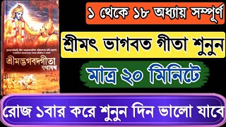 শ্রীমদ্ভাগবত গীতার এই ১১১ টি মূল্যবান শ্লোক দিনে ১বার হলেও শুনুন (Shrimad Bhagwat Geeta in Bengali)