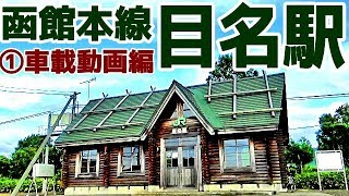 【ふるさとの丘】函館本線S28目名駅①車載動画編　完成版