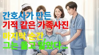 “말기 환자의 마지막 소원… 간호사가 꾸며준 ‘가족사진’에 모두가 울었습니다” #감동실화 #감동스토리 #인생이야기 #인생사연 #인생교훈 #가족이야기 #힐링영상 #힐링스토리 #