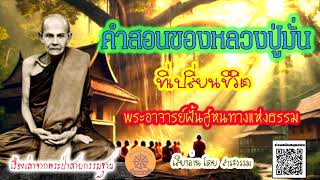 คำสอนของหลวงปู่มั่นที่เปลี่ยนชีวิต พระอาจารย์ฝั้นสู่หนทางแห่งธรรม