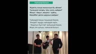 «жарқ ете қалшы», найзағай болып.