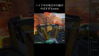 【APEX】ハイド中の味方の行動がやばすぎるwwwww #shorts #apex #おもしろ動画 #apexlegends