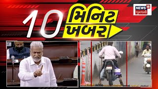 Top News Today: 10 મિનિટ 10 ખબર | જાણો 10 મિનિટમાં 10 મહત્વની ખબરો | Gujarati News | News18 Gujarati