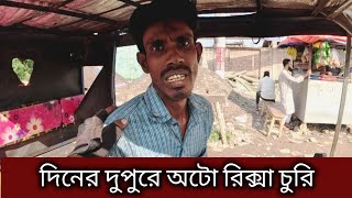 প্যাসেঞ্জার সেজে দিনে দুপুরে অটো রিক্সা চু'রি ।