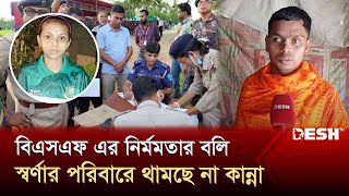 সীমান্তে হত্যা ঠেকাতে কঠোর পদক্ষেপ চায় স্বর্ণার সহপাঠী-এলাকাবাসীরা | BSF | India Border | Desh TV