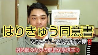 鍼灸師のための健康保険講座②　同意書が書いてもらえない！