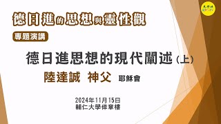 2024生命教育暨輔導老師工作營~~  德日進毗想的現代闡述  陸達誠神父 (上) 共二集