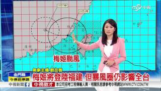 劉品薇 天氣報報 梅姬將登陸福建 但暴風圈仍影響全台│中視早安氣象20160928