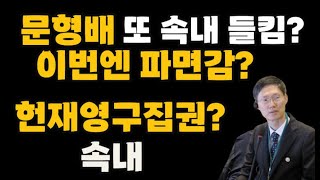 문형배 헌재소장 소름돋는 권력야욕?이재명이랑 다를바가 없다?충격