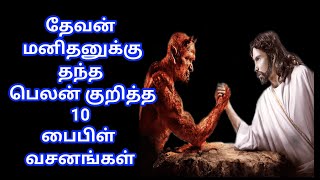 தேவன் மனிதனுக்கு தந்த பெலன் குறித்த 10 பைபிள் வசனங்கள் | Jesus my strength Bible 10 words |Jesuslove