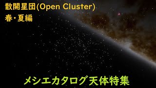 メシエ天体「散開星団Open Cluster」特集前半