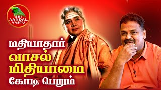 மதியாதார் வாசல் மிதியாமை கோடி பெறும்!! - Dr.Andal P.Chockalingam | Sri Aandal Vastu