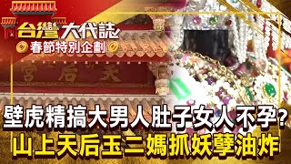 麻豆壁虎精「搞大男人肚子」村莊女人不孕？！山上天后「玉二媽」抓妖孽油炸？！《  @ebcOhMyGod   》20250128 全集｜張予馨