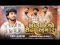 Pintu Algotar - Chhodi Dejo Sedha Amara | Part 2 | મફતિયાઓનાં મફતનાં તમાશા | New Gujarati Song 2024