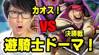 トレクル！コロシアムvsドーマ！カオス決勝戦！初見で挑む！ワンピース