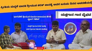 ಗಣೇಶ ಸ್ತುತಿ | ಸೂರ್ಯನಾರಾಯಣ ಹೆಗಡೆ | ಸೃಜನ್ | ಶರತ್ ಜಾನಕೈ | ರಘುಪತಿ ಹೂಡೆಹದ್ದ | Birthday Program