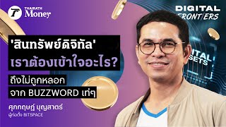 'สินทรัพย์ดิจิทัล' เราต้องเข้าใจอะไร ? ถึงไม่ถูกหลอกจาก buzzword เท่ๆ  | Digital Frontiers