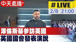 【中天直播#LIVE】澤倫斯基參訪英國 英國國會發表演說#原音呈現 20230208@全球大視野Global_Vision