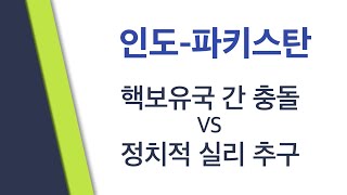 [클릭! 글로벌 이슈] 인도-파키스탄: 핵보유국 간 충돌 vs 정치적 실리추구