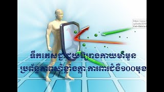 ចង់ឲ្យប្រព័ន្ធភាពស៊ាំខ្លាំង និងមិនងាយឈឺ ចូរឧស្សាហ៍ធ្វើភេសជ្ជៈទាំងនេះញ៉ាំ