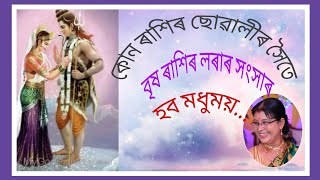 বৃষ ৰাশি ৰ লৰাৰ বাবে  উপযুক্ত  ৰাশিৰ ছোৱালী