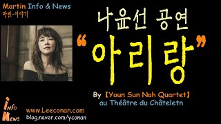 ♥나윤선 매력 가득♥-『아리랑 공연』프랑스 매혹시킨 재즈싱어