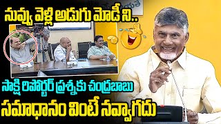 చంద్రబాబు రాక్.. సాక్షి రిపోర్టర్ షాక్..😎 CM Chandrababu Funny Reply to Sakshi Reporter Question