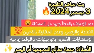 بث مباشر الظهيرة 3 ديسمبر 2024 الإستشارات الأسرية وتوجيهات وقواعد زوجية 💫#أم_اليسر