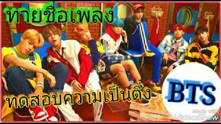 ทดสอบความเป็นติ่ง[ BTS ] -ทายชื่อเพลง-