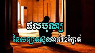 សំពះយាំង១២រឹកអាត់ទទួលបានផ្ទ្ទះ១នៅក្នុងឋានសួគ៍