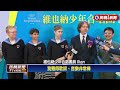 睽違四年！維也納少年合唱團來台　《月亮代表我的心》金曲搶先聽－民視新聞